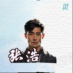 张浩