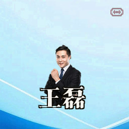 王磊