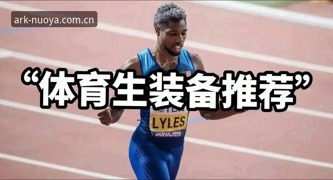 新手必看！诺亚体育平台使用心得：从注册到畅享高清直播的完整攻略
